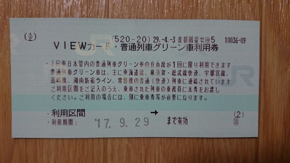 ３５．ＪＲ東日本 普通列車グリーン車の利用方法 – おトクなきっぷで 
